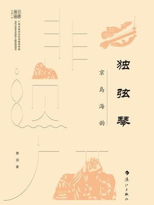 cover image of 独弦琴